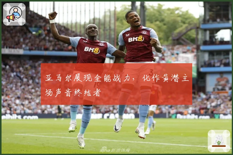 亚马尔展现全能战力，化作黄潜主场声音终结者