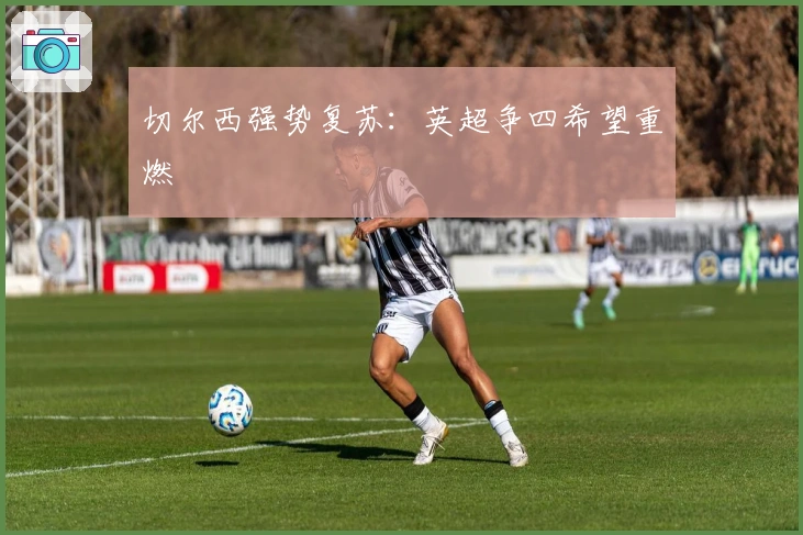 切尔西强势复苏：英超争四希望重燃