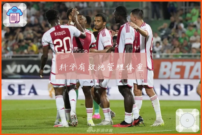 科学有效地管理体重