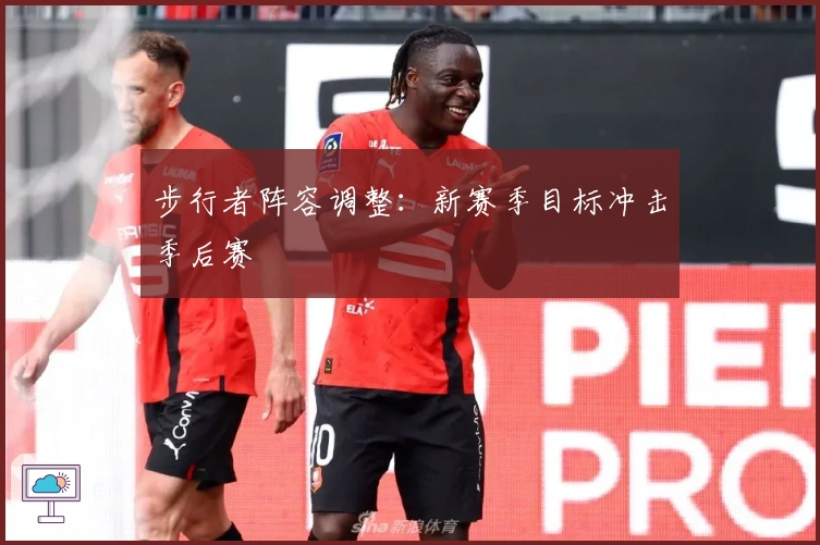 步行者阵容调整：新赛季目标冲击季后赛