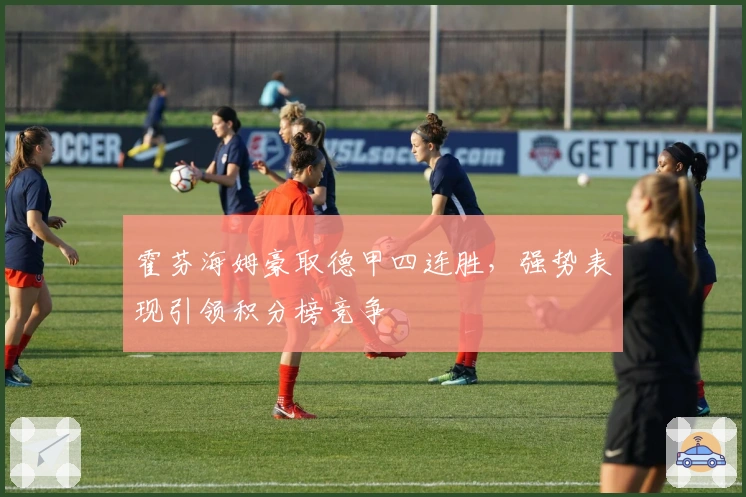 霍芬海姆豪取德甲四连胜，强势表现引领积分榜竞争