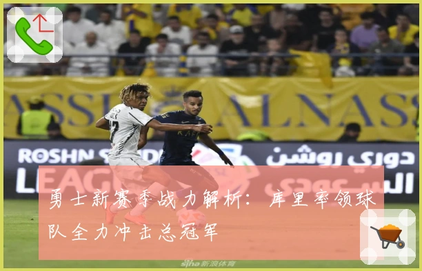 勇士新赛季战力解析：库里率领球队全力冲击总冠军