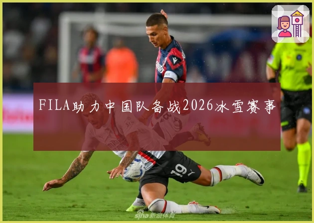 FILA助力中国队备战2026冰雪赛事