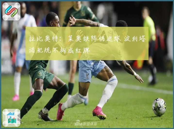 拉比奥特：莱奥缺阵仍进球 波利塔诺犯规不构成红牌