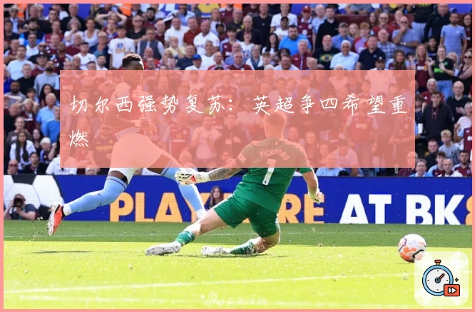 切尔西强势复苏：英超争四希望重燃