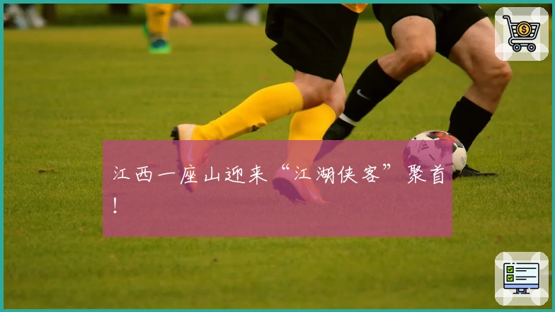 江西一座山迎来“江湖侠客”聚首！