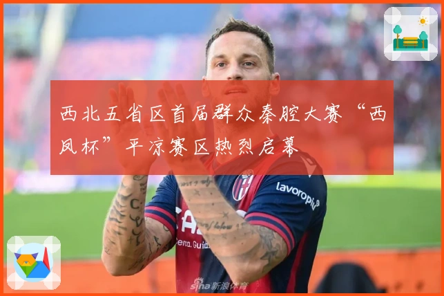 西北五省区首届群众秦腔大赛“西凤杯”平凉赛区热烈启幕