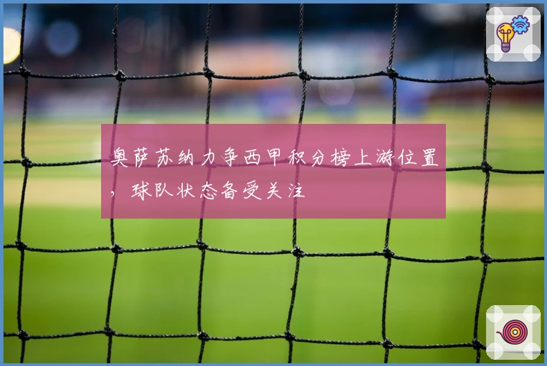 奥萨苏纳力争西甲积分榜上游位置，球队状态备受关注