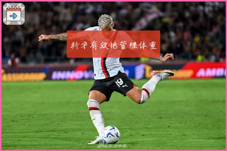 科学有效地管理体重