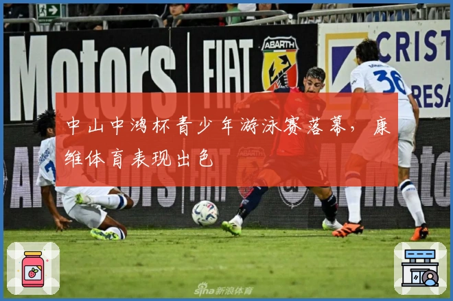 中山中鸿杯青少年游泳赛落幕，康维体育表现出色