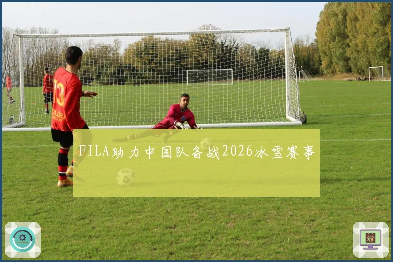 FILA助力中国队备战2026冰雪赛事