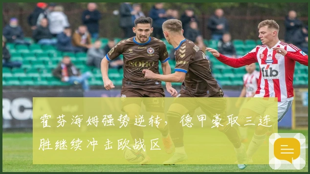 霍芬海姆强势逆转，德甲豪取三连胜继续冲击欧战区