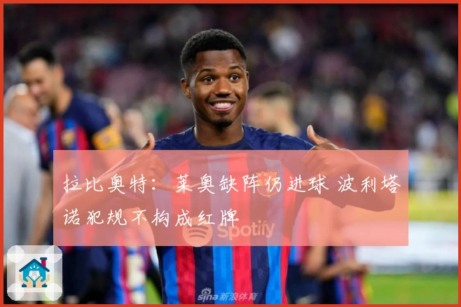拉比奥特：莱奥缺阵仍进球 波利塔诺犯规不构成红牌