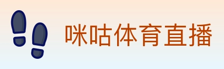 咪咕体育直播 Logo
